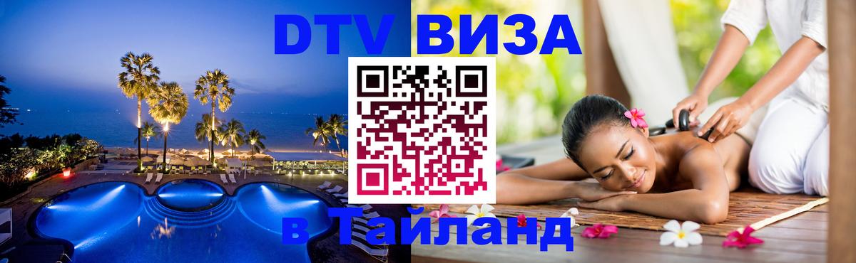 DTV Visa Тайланд купить 