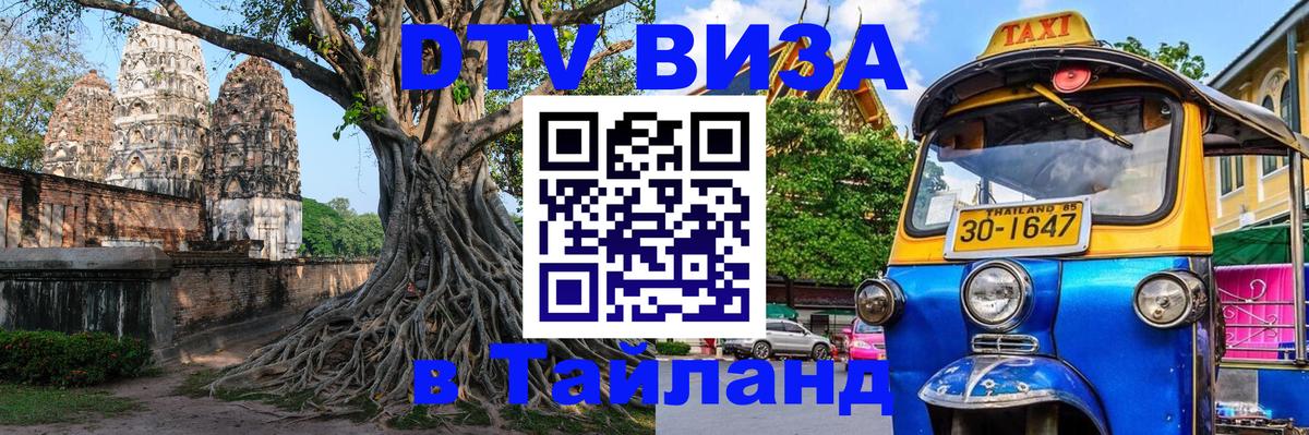 Купить DTV визу в Таиланд Дербент 